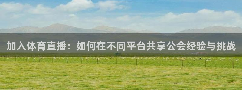 咪咕体育直播免费观看