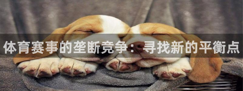 咪咕体育免费直播：体育赛事的垄断竞争：寻找新的平衡点