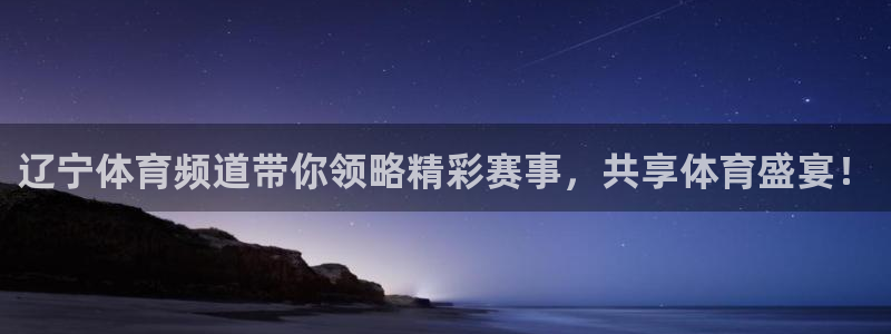 咪咕体育直播免费观看：辽宁体育频道带你领略精彩赛事，共享体育盛宴！